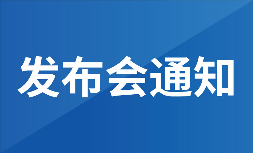 協作機器人知識產權分析評議項目成果發布會總結-關于知識產權分析評議項目發布會的通知
