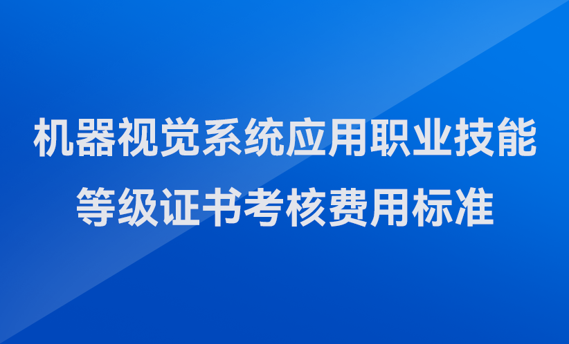 越疆機器人,越疆,越疆科技,AI機器人,咖啡機器人,X-Trainer,具身智能,人形機器人,AI,AI+機器人,具身智能機器人,協作機器人,科研教育,智能制造,雙臂精準操作,人工智能,機器人預售,高性價比機器人,靈巧手-關于發布機器視覺系統應用職業技能等級證書考核費用標準（河南省）的公告
