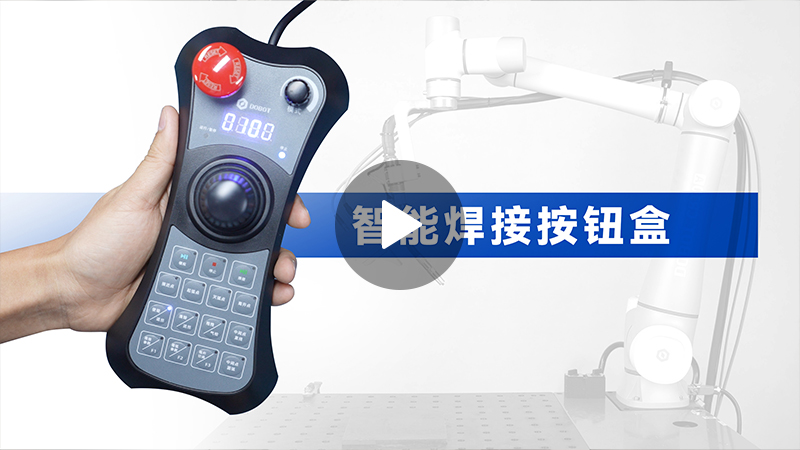 越疆,越疆科技,越疆機(jī)器人,越疆官網(wǎng),dobot,協(xié)作機(jī)器人,越疆協(xié)作機(jī)器人,協(xié)作機(jī)械臂,協(xié)作機(jī)械手,自動化機(jī)械臂,協(xié)作機(jī)器人品牌,協(xié)作機(jī)器人制造商,協(xié)作機(jī)器人研發(fā),具身智能機(jī)器人、智能焊接按鈕盒