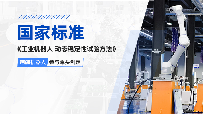 -國(guó)際首個(gè)！越疆機(jī)器人參與牽頭制定《工業(yè)機(jī)器人動(dòng)態(tài)穩(wěn)定性測(cè)試方法》國(guó)家標(biāo)準(zhǔn)正式發(fā)布