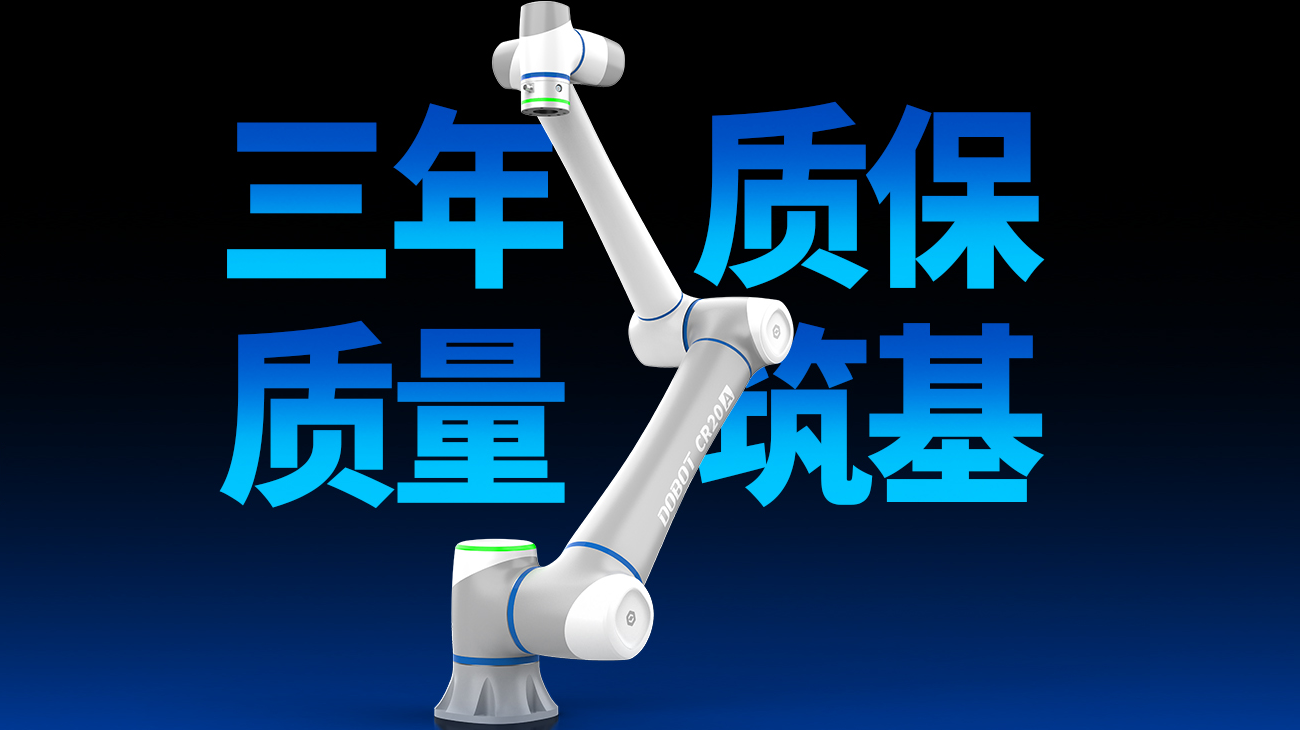 越疆機器人,越疆,越疆科技,AI機器人,咖啡機器人,X-Trainer,具身智能,人形機器人-高質量！越疆機器人全線升級，“三年質保”重構行業品質新標準