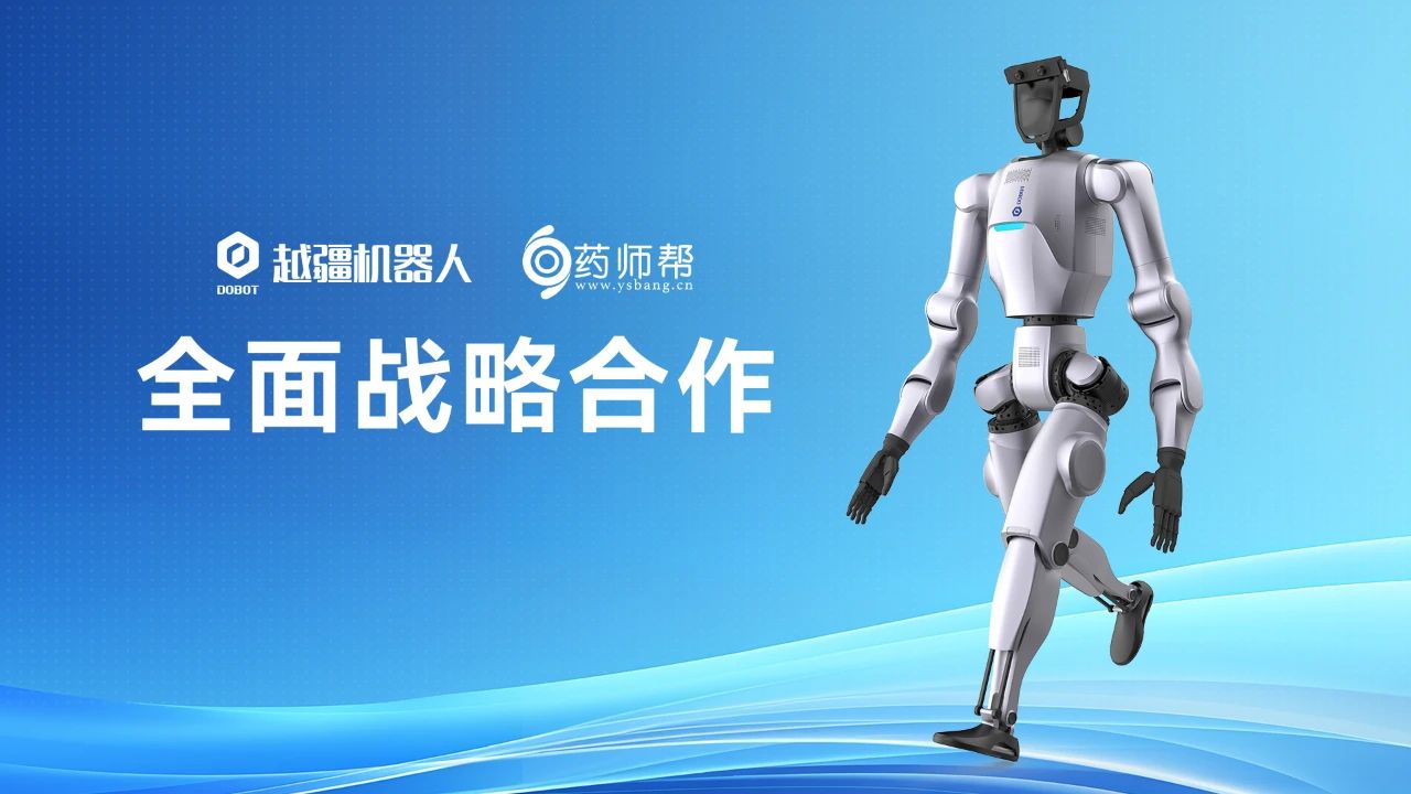 騰訊,騰訊云,教育科技,云端大模型,全球500強(qiáng)企業(yè),多模態(tài)AI,遠(yuǎn)程交互,機(jī)器人終端,智能制造越疆協(xié)作機(jī)械臂,協(xié)作機(jī)器人,協(xié)作機(jī)器人應(yīng)用,越疆機(jī)器人,具身智能,人形機(jī)器人,Atom-越疆機(jī)器人與藥師幫達(dá)成全面戰(zhàn)略合作，加速具身智能機(jī)器人在智慧醫(yī)藥零售新場景部署落地